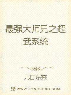 最强大师兄之超武系统